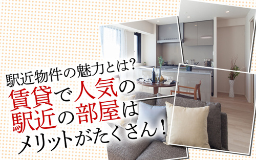 駅近物件の魅力とは？賃貸で人気の駅近の部屋はメリットがたくさん！