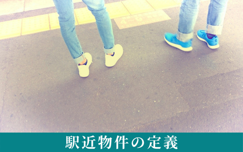 人気の高い駅近物件の定義とは？