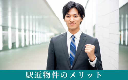 駅近物件のメリットとは！