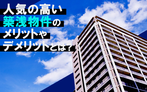 人気の高い築浅物件のメリットやデメリットとは？