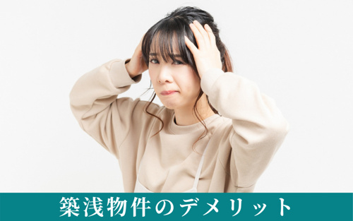 築浅物件のデメリットとは！