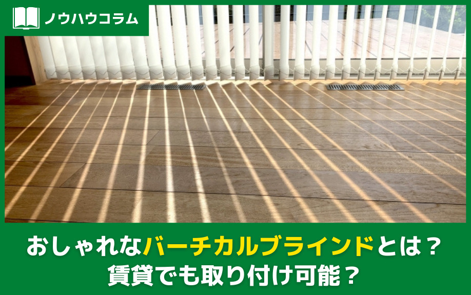 おしゃれなバーチカルブラインドとは？賃貸でも取り付け可能？の画像