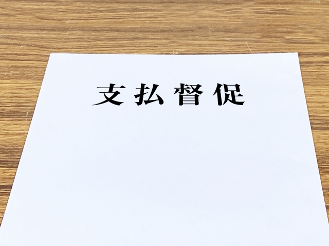 公共料金の支払いが滞ったらどうなるの？