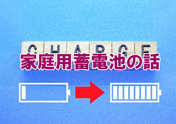 家庭用蓄電池の話の画像