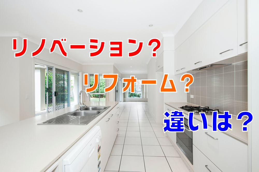 不動産Q＆A　「リノベーション？」「リフォーム？」違いは？の画像