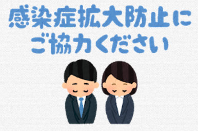 感染症拡大防止にご協力ください。の画像