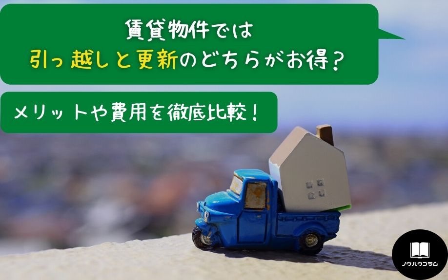 賃貸物件では引っ越しと更新のどちらがお得？メリットや費用を徹底比較！の画像