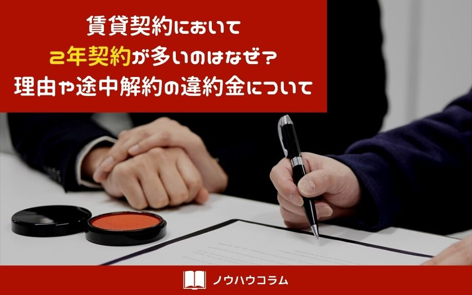 賃貸契約において2年契約が多いのはなぜ？理由や途中解約の違約金についての画像