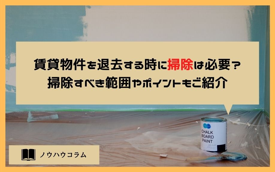 賃貸物件を退去する時に掃除は必要？掃除すべき範囲やポイントもご紹介の画像