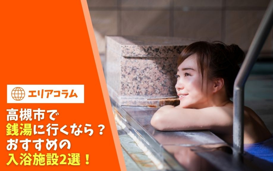 高槻市で銭湯に行くなら？おすすめの入浴施設2選！