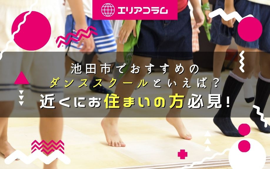 池田市でおすすめのダンススクールといえば？近くにお住まいの方必見！