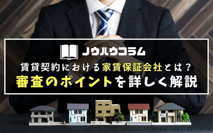 賃貸契約における家賃保証会社とは？審査のポイントを詳しく解説
