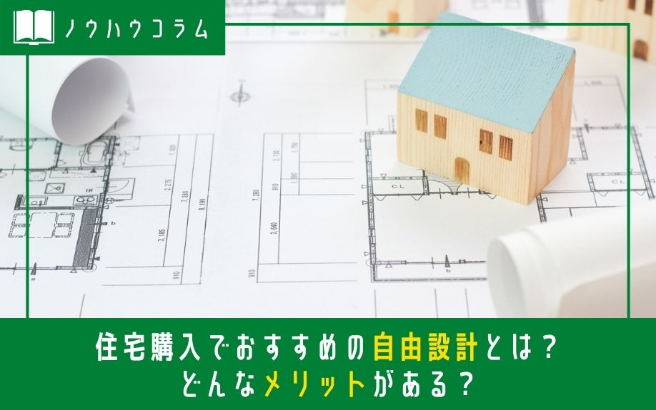 住宅購入でおすすめの自由設計とは？どんなメリットがある？の画像