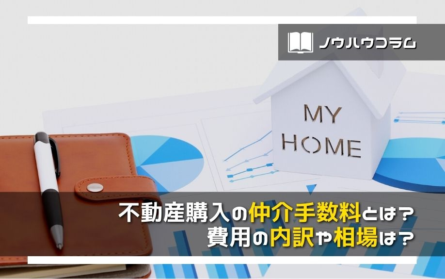 不動産購入の仲介手数料とは?費用の内訳や相場は?の画像