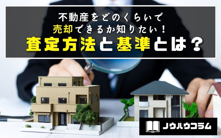 不動産をどのくらいで売却できるか知りたい！査定方法と基準とは？