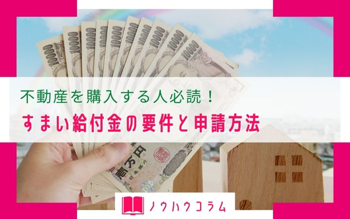 不動産を購入する人必読！すまい給付金の要件と申請方法