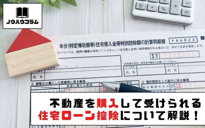 不動産を購入して受けられる住宅ローン控除について解説！