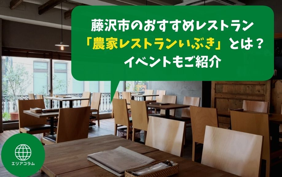 藤沢市のおすすめレストラン「農家レストランいぶき」とは？イベントもご紹介の画像