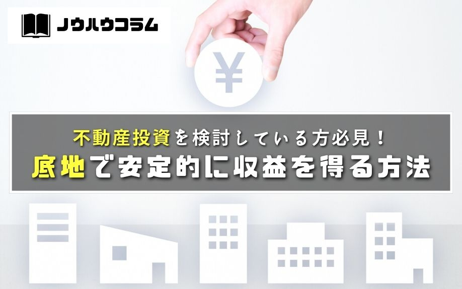 不動産投資を検討している方必見！底地で安定的に収益を得る方法の画像