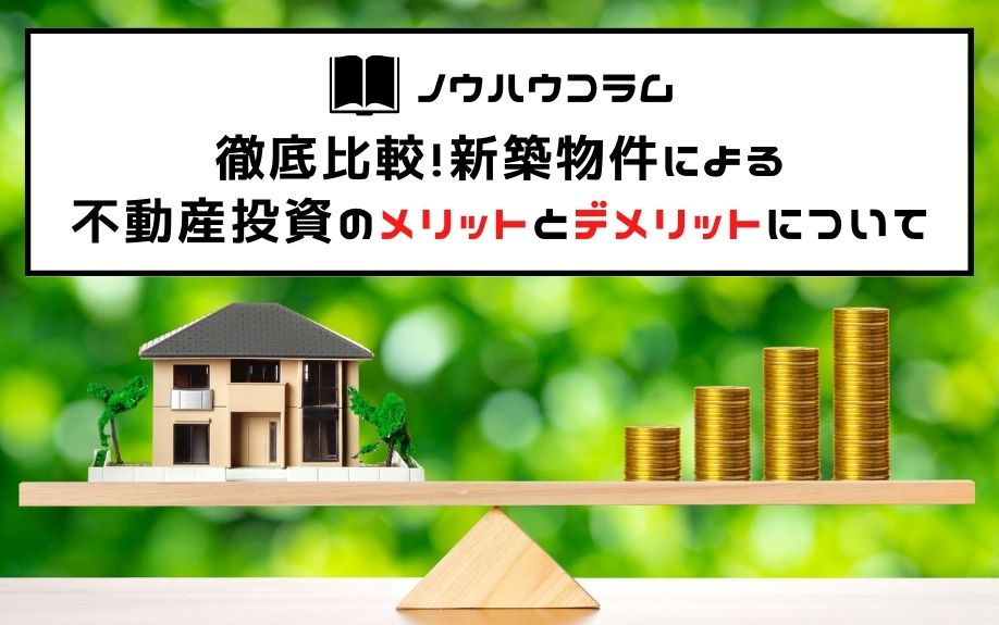 徹底比較！新築物件による不動産投資のメリットとデメリットについての画像