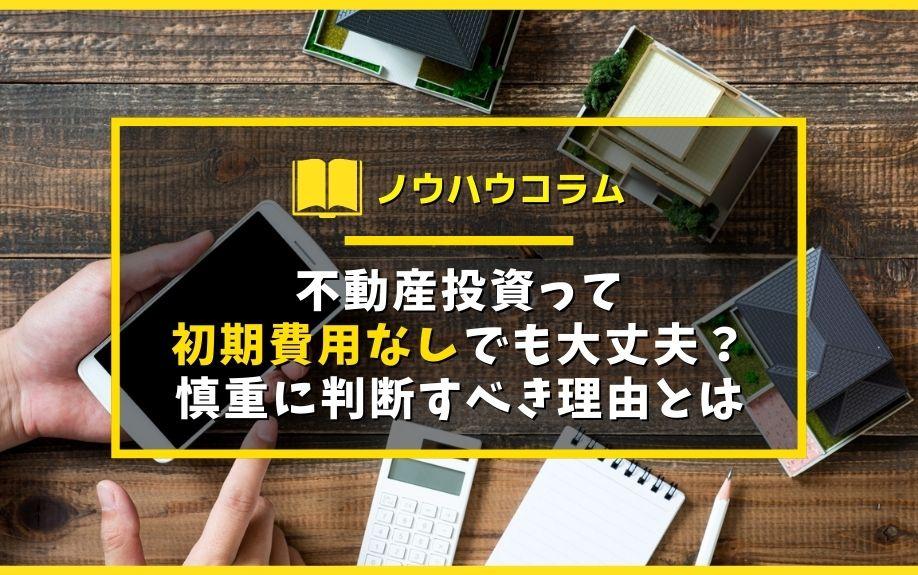 不動産投資って初期費用なしでも大丈夫？慎重に判断すべき理由とはの画像