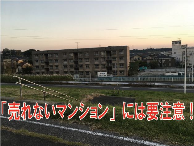 売却しようと思った時に困る事のないように「売れないマンション」には要注意！の画像