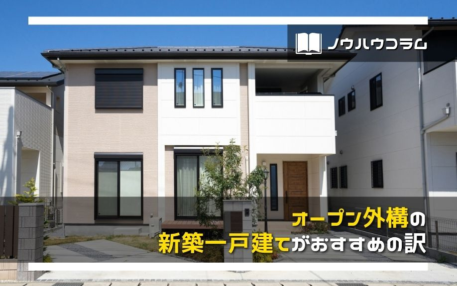 オープン外構の新築一戸建てがおすすめの訳の画像