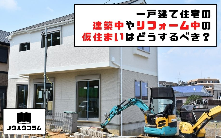 一戸建て住宅の建築中やリフォーム中の仮住まいはどうするべき？の画像