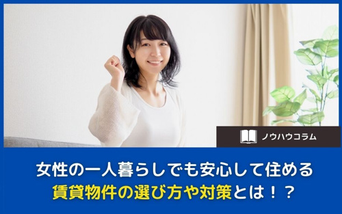 女性の一人暮らしでも安心して住める賃貸物件の選び方や対策とは！？