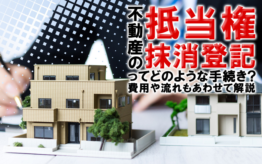 不動産の抵当権抹消登記ってどのような手続き？費用や流れもあわせて解説の画像