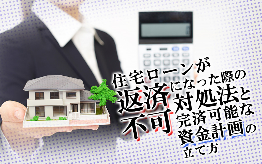 住宅ローンが返済不可になった際の対処法と完済可能な資金計画の立て方の画像