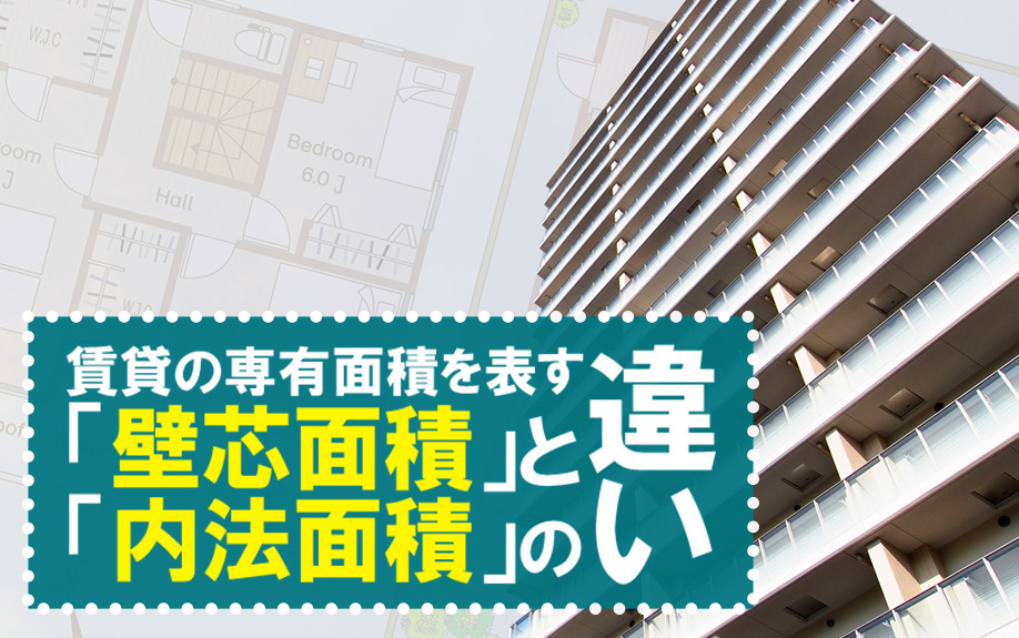 賃貸の専有面積を表す「壁芯面積」と「内法面積」の違いの画像