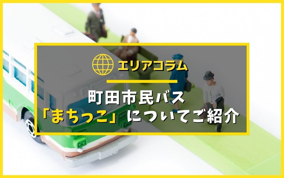 町田市民バス「まちっこ」についてご紹介の画像