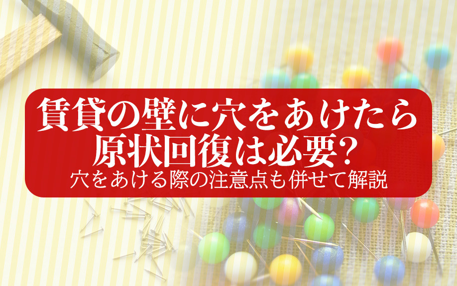 賃貸の壁に穴をあけたら原状回復は必要?穴をあける際の注意点も併せて解説の画像