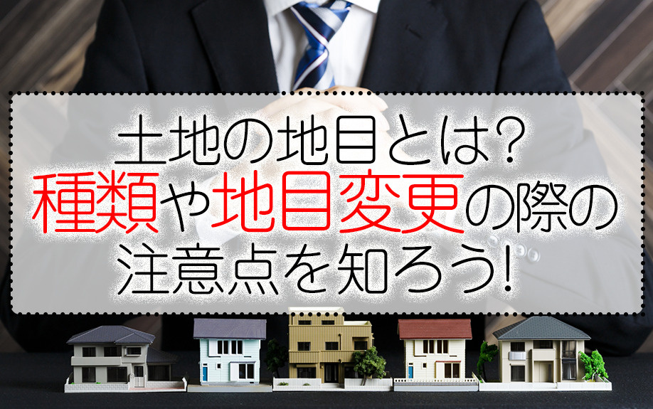 土地の地目とは 種類や地目変更の際の注意点を知ろう 高知市の不動産 賃貸情報なら四国不動産