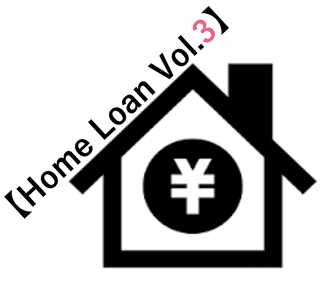 住宅ローンあるある（Vol.３）の画像