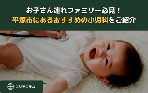 お子さん連れファミリー必見！平塚市にあるおすすめの小児科をご紹介