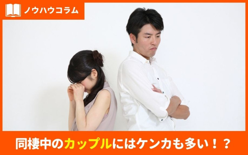 同棲中のカップルにはケンカも多い！？