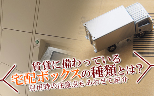 賃貸に備わっている宅配ボックスの種類とは？利用時の注意点もあわせて紹介