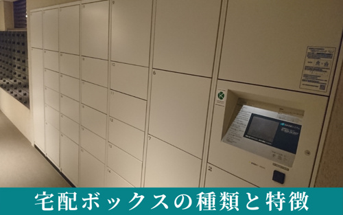 賃貸に備えられる宅配ボックスの種類と特徴