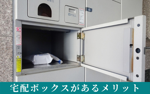 賃貸に宅配ボックスがあるメリット