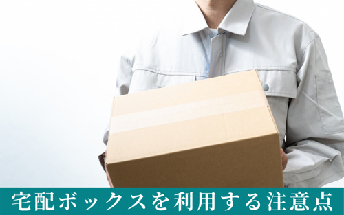 賃貸の宅配ボックスを利用する際の注意点