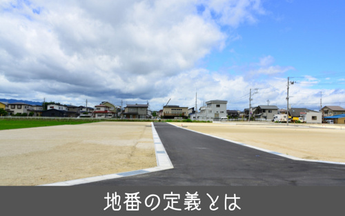 地番の定義とは