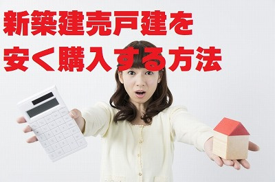 不動産Ｑ＆Ａ【新築建売戸建を安く購入する方法】の画像
