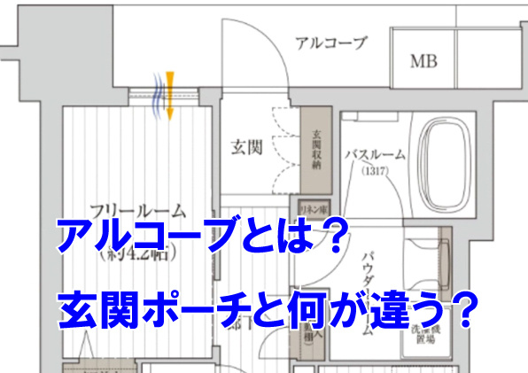 アルコーブとは？玄関ポーチと何が違う？の画像