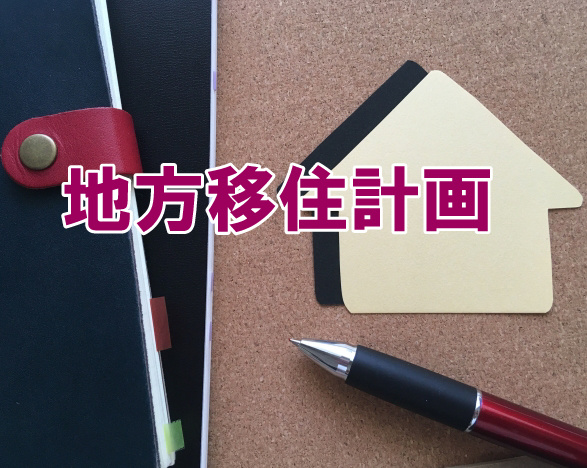 地方移住計画の画像