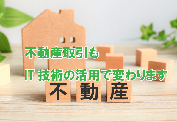 不動産取引もIT技術の活用で変わりますの画像