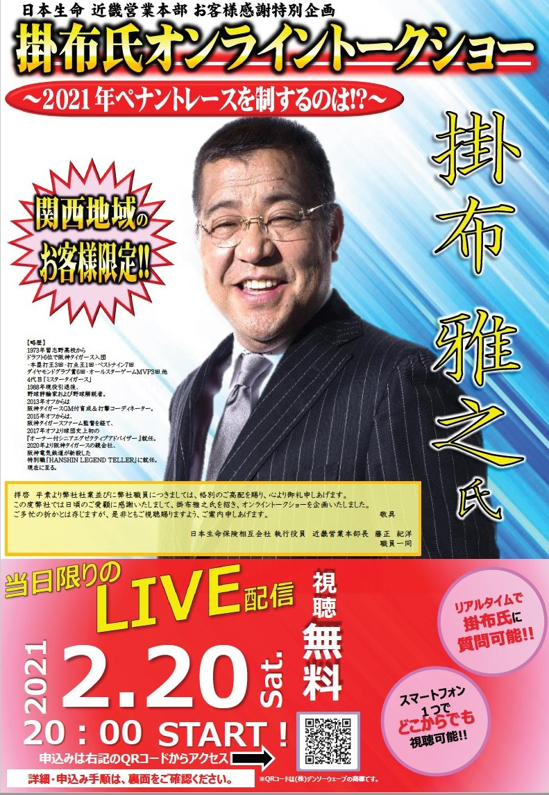 日本生命主催　掛布雅之氏LIVE配信のトークショーの画像