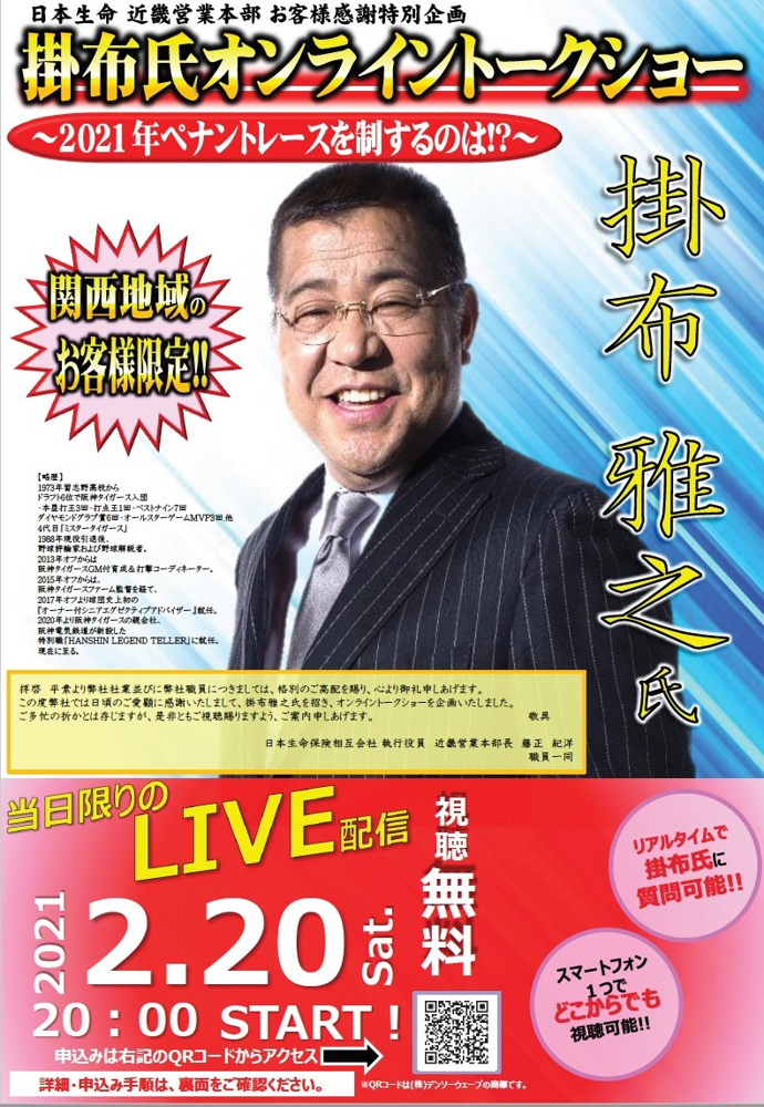 日本生命主催　掛布雅之氏LIVE配信のトークショーの画像