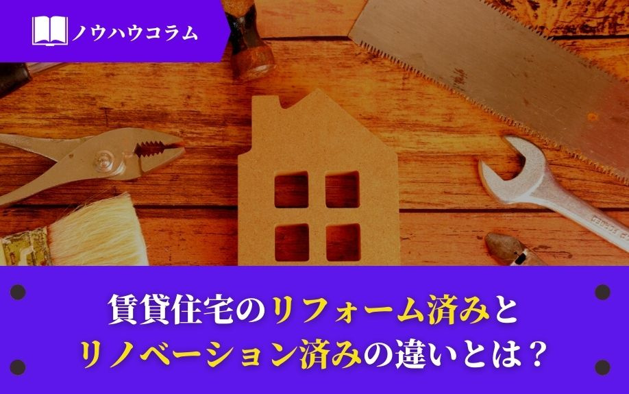 賃貸住宅のリフォーム済みとリノベーション済みの違いとは？の画像